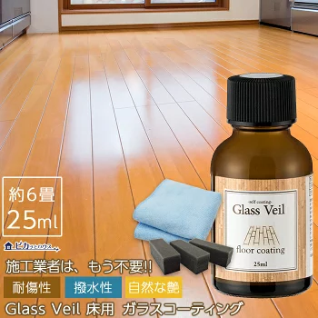 グラスヴェール フロアガラスコーティング 25ml(約6畳用)