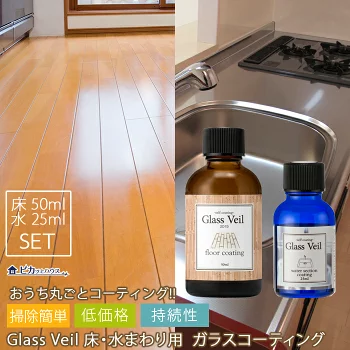 グラスヴェール フロア50ml＆水回り25mlセット(床約12畳＆水まわり1箇所)