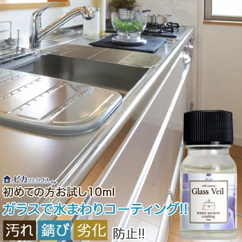 お試し 水まわりガラスコーティング 10ml