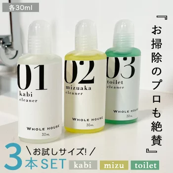 お試しカビ取り用洗浄剤 + 水垢用洗浄剤 + 尿石用洗浄剤 各30ml WHOLE HOUSE 3本セット