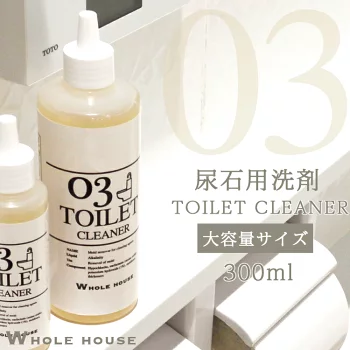 WHOLE HOUSE03 　尿石除去剤300ml